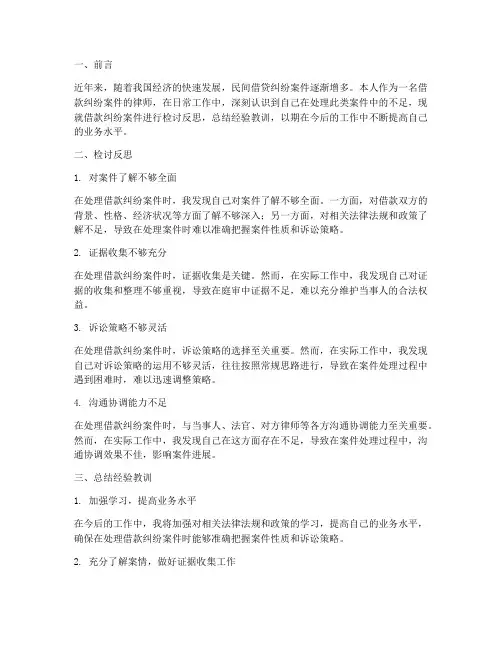 借款纠纷检讨反思总结范文