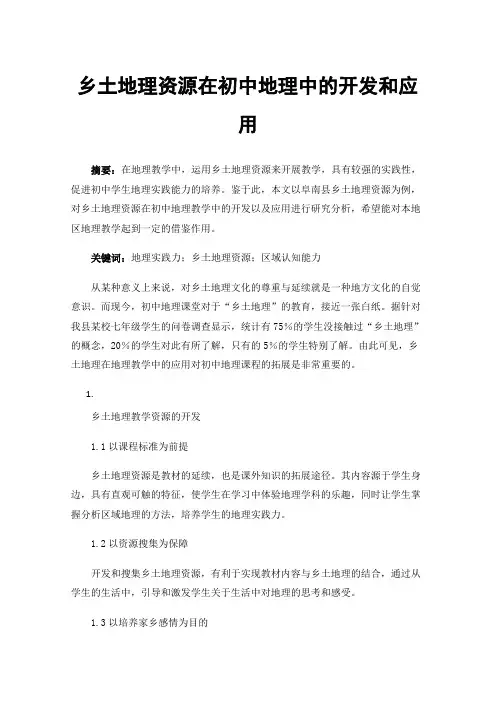 乡土地理资源在初中地理中的开发和应用