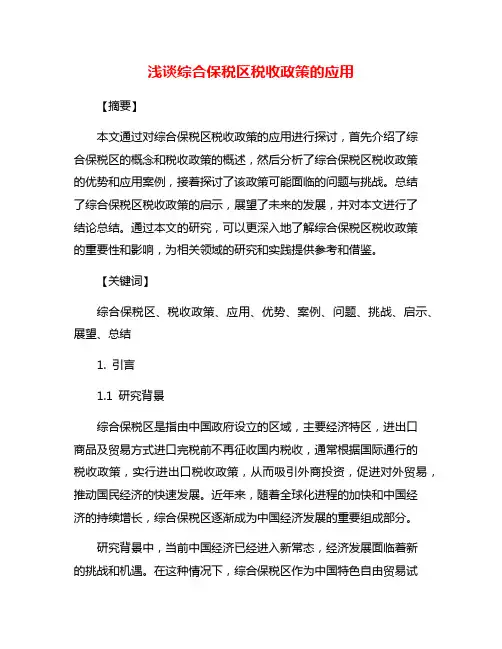 浅谈综合保税区税收政策的应用