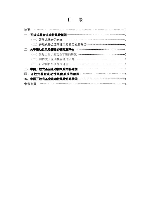 开放式基金流动性风险