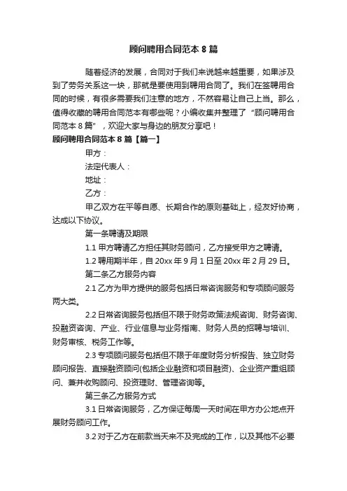 顾问聘用合同范本8篇