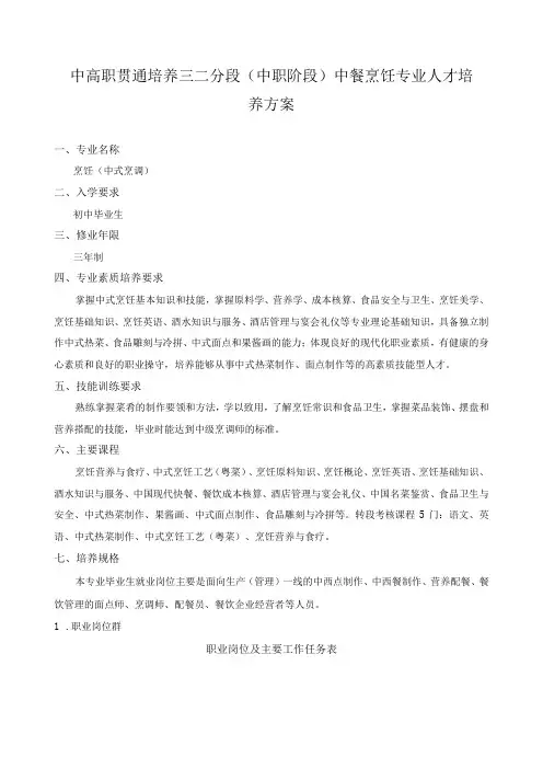 中高职贯通培养三二分段(中职阶段)中餐烹饪专业人才培养方案