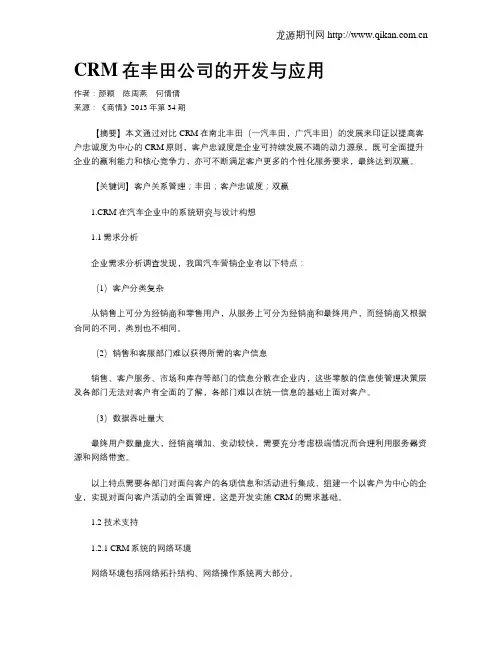 CRM在丰田公司的开发与应用