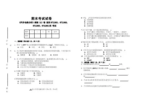 《汽车电路分析》期末考试试卷及答案