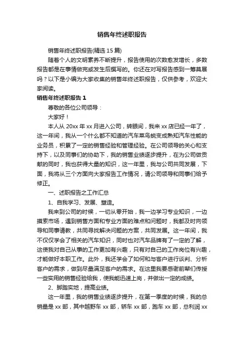 销售年终述职报告