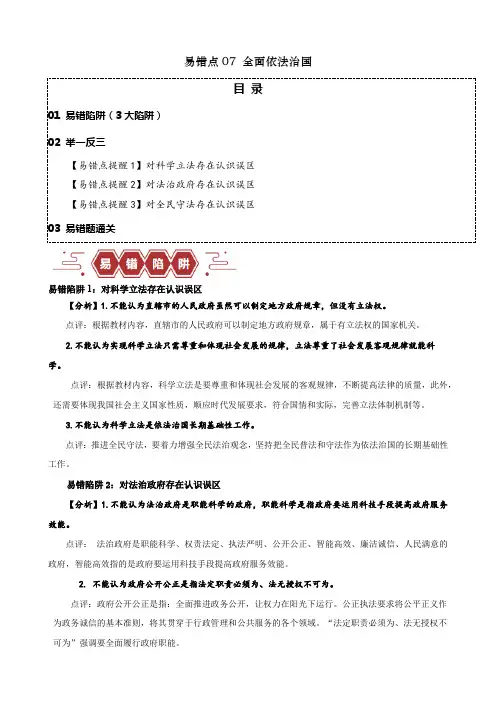 易错点7全面依法治国(解析版)-备战2024年高考政治易错题(新教材新高考)