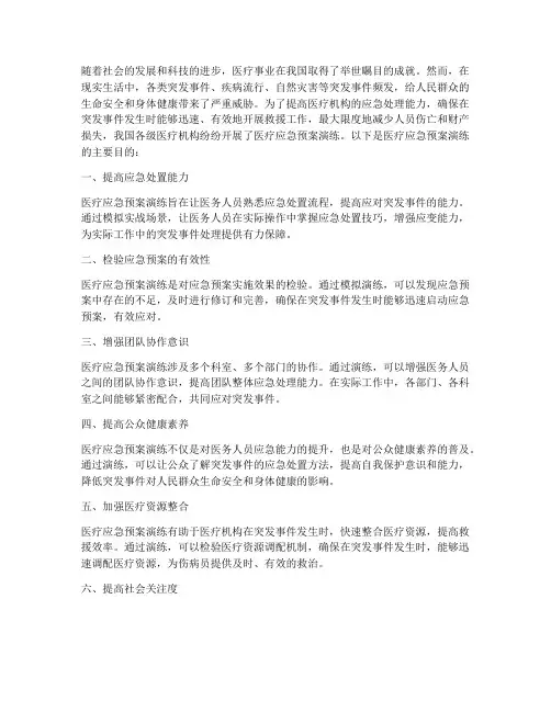 医疗应急预案演练目的