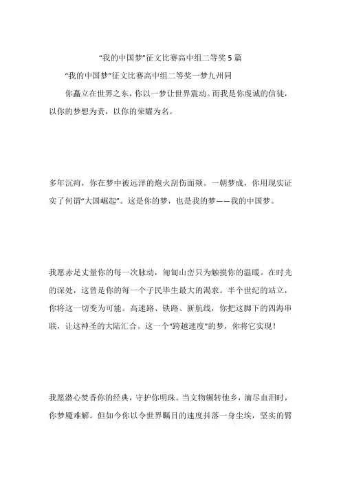“我的中国梦”征文比赛高中组二等奖5篇