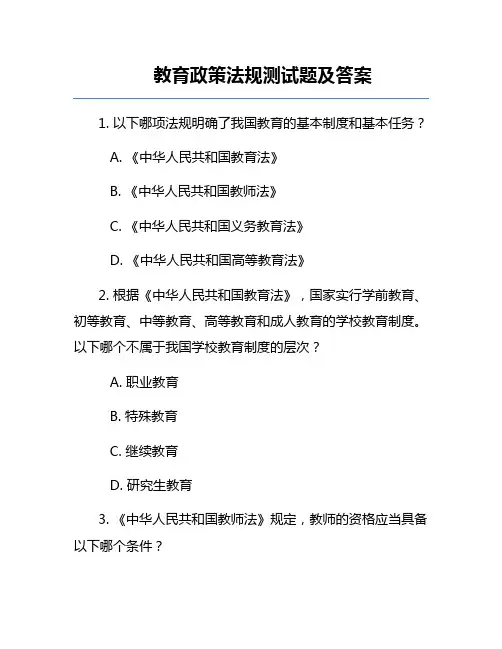 教育政策法规测试题及答案