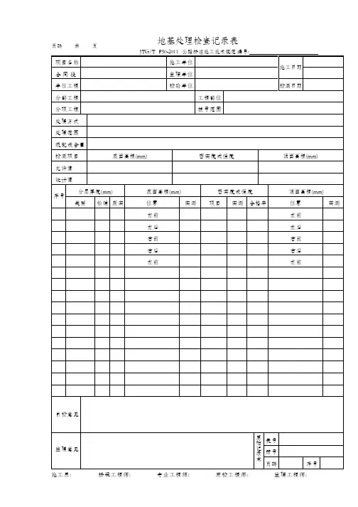 地基处理检查记录表