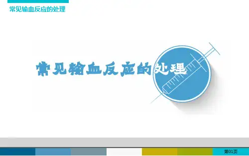 常见输血反应的处理