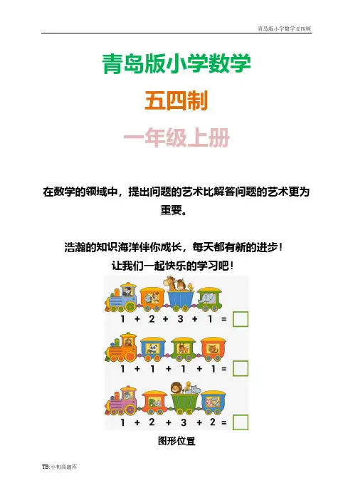 青岛版小学数学五四制一年级上册图形位置 我学会了吗？知识点总结教案