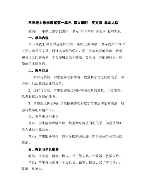 三年级上数学教案-第一单元第2课时买文具北师大版