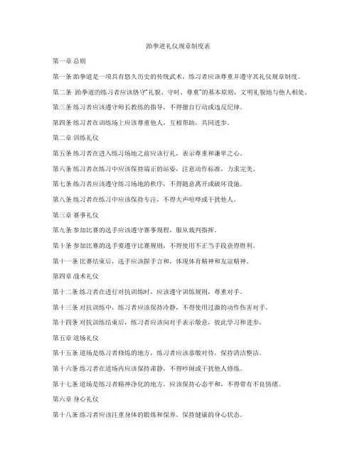 跆拳道礼仪规章制度表