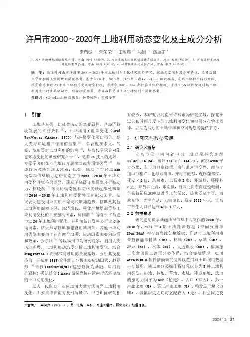许昌市2000～2020年土地利用动态变化及主成分分析