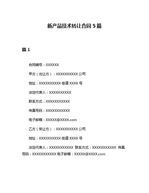 新产品技术转让合同5篇
