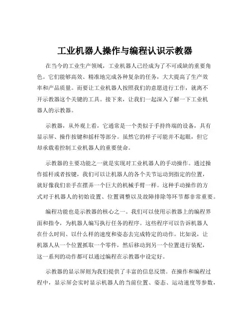 工业机器人操作与编程认识示教器