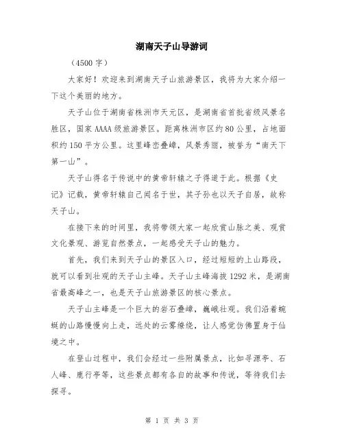 湖南天子山导游词