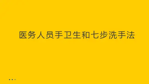 医务人员手卫生和七步洗手法(修正)
