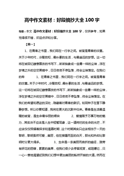 高中作文素材：好段摘抄大全100字