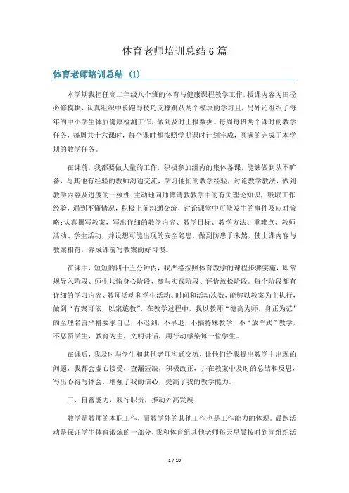 体育老师培训总结6篇