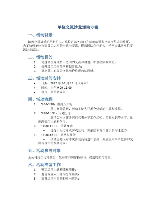 单位交流沙龙活动方案