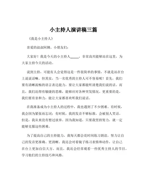 小主持人演讲稿三篇
