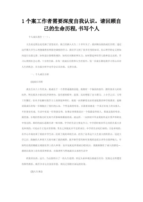 1个案工作者需要深度自我认识。请回顾自己的生命历程,书写个人