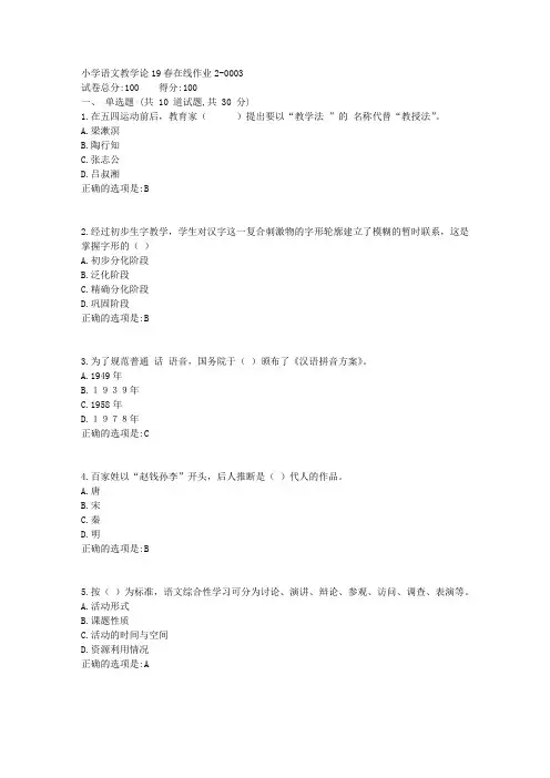 东师-小学语文教学论19春在线作业2满分答案2