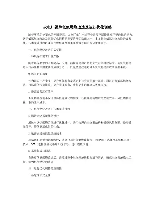 火电厂锅炉低氮燃烧改造及运行优化调整