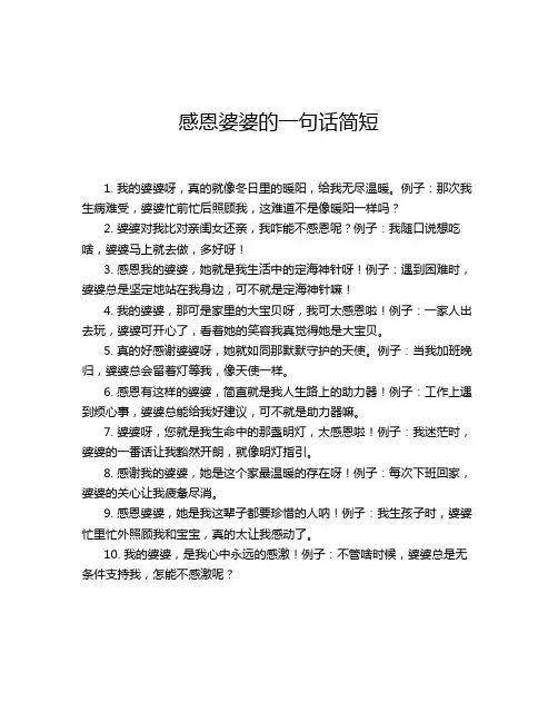 感恩婆婆的一句话简短