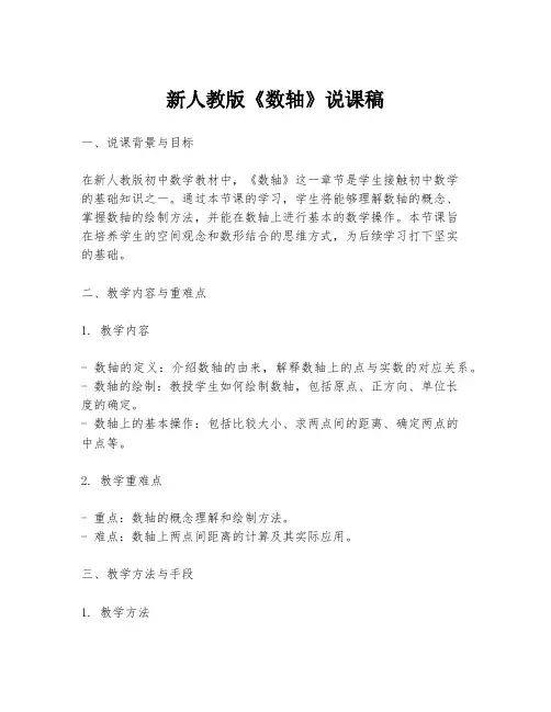 新人教版《数轴》说课稿