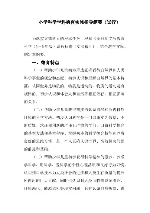 小学科学学科德育实施指导纲要