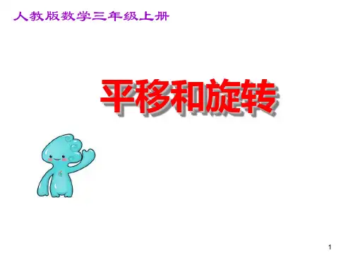 小学数学三年级上册《平移和旋转》PPT课件