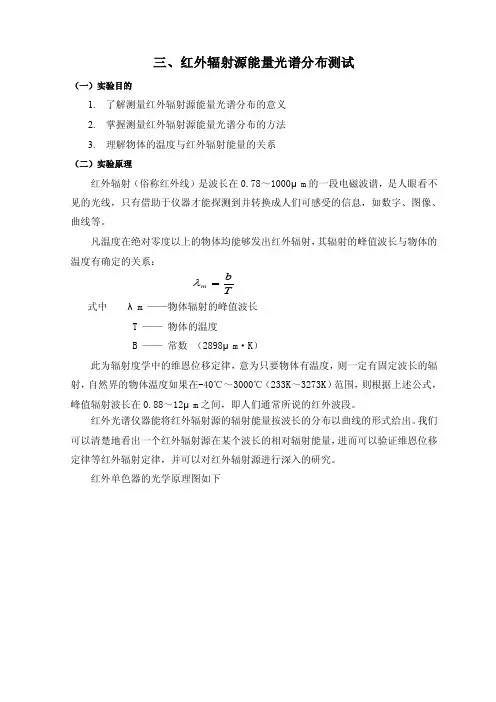 红外光谱室实验讲义（红外辐射与黑体实验）