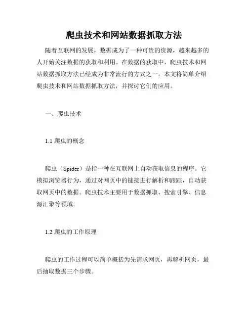 爬虫技术和网站数据抓取方法