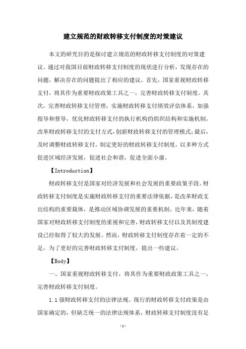 建立规范的财政转移支付制度的对策建议
