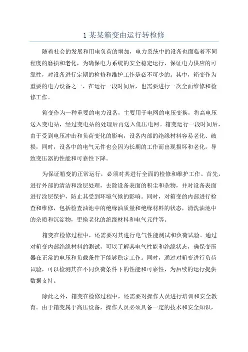 1某某箱变由运行转检修
