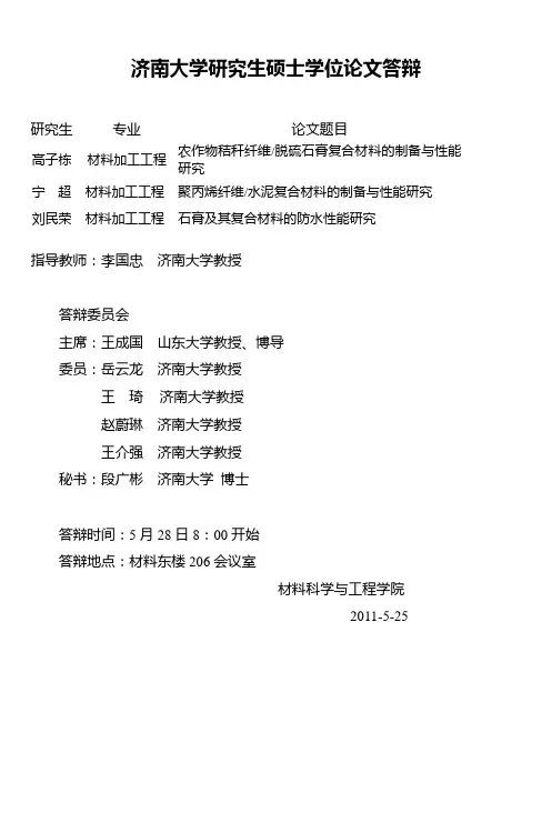 2008年济南大学材料科学与工程学院工学硕士研究生学位