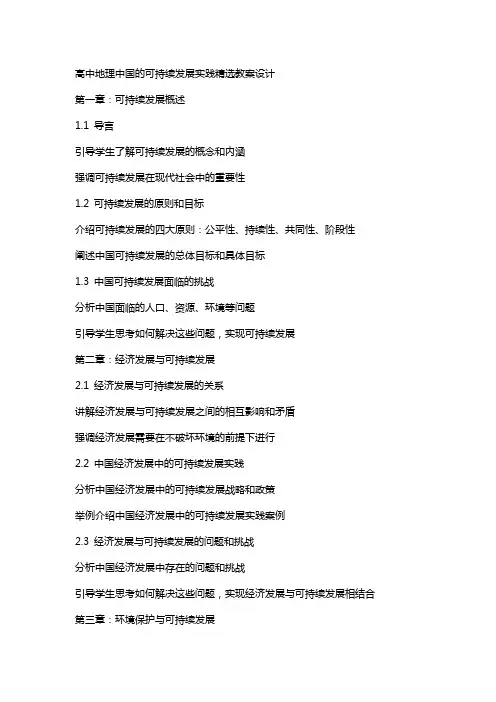 高中地理中国的可持续发展实践教案设计