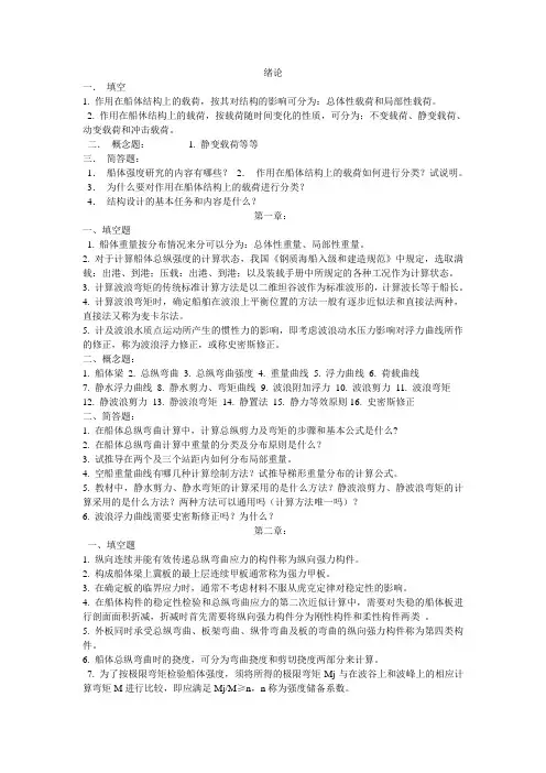 船体强度与结构设计-复习