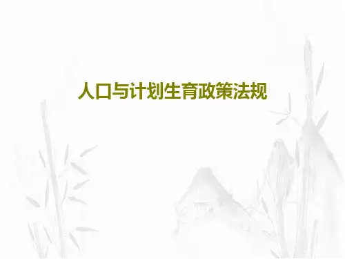 人口与计划生育政策法规42页PPT