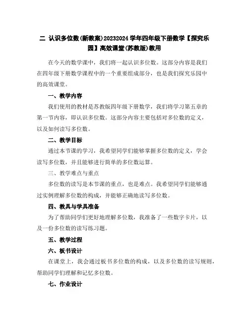 二认识多位数(新教案)2023-2024学年四年级下册数学【探究乐园】高效课堂(苏教版)教用