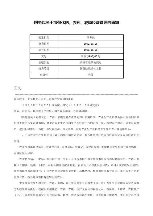 国务院关于加强化肥、农药、农膜经营管理的通知-国发[1992]60号