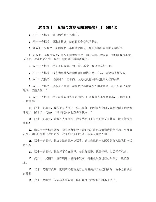 适合双十一光棍节发朋友圈的搞笑句子 (66句)
