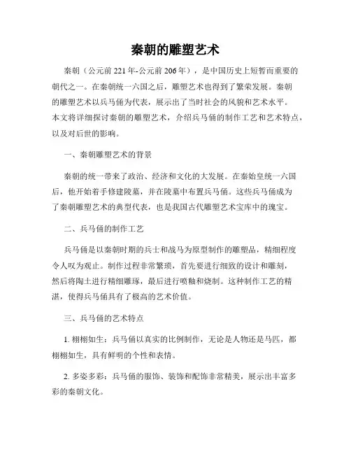 秦朝的雕塑艺术