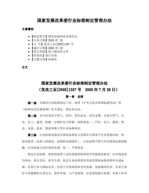 国家发展改革委行业标准制定管理办法