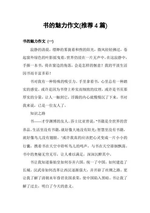 书的魅力作文(推荐4篇)