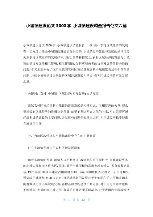 小城镇建设论文3000字 小城镇建设调查报告范文六篇