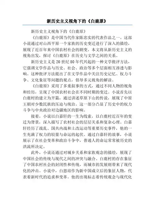 新历史主义视角下的《白鹿原》